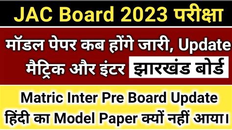 Jac Board Model Paper 2023 मैट्रिक और इंटर के 5 5 सेट जारी नहीं हो पा रहे। Matric Inter Model