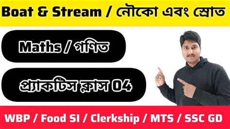 MATH BOAT STREAM নক এব সরত PRACTICE CLASS 04 WBP CONSTABLE