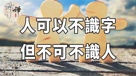 佛禪：人可以不識字，但不可不識人，交對朋友受益一生，交錯朋友毀你一生，這4條交友古訓值得細品 Youtube