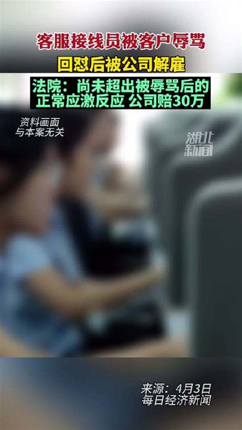 员工回怼客户被解雇，法院：客服也享有人格尊严，公司违法解除劳动合同赔30万！新浪新闻