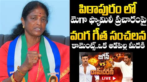 Pithapuram YSRCP MLA Candidate Vanga Geetha Sensational Comments On