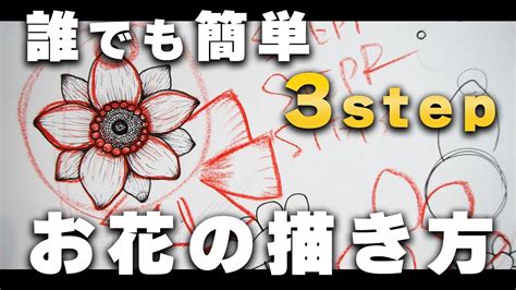 【初心者向け】絵が下手な人でも簡単お花の描き方を3ステップで解説【絵が上手くなる】 Youtube