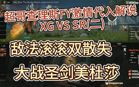 超哥查理斯fy激情代入解说：xg Vs Sr 二 ：敌法滚滚双散失大战圣剑美杜莎！ 一路向bei4410 一路向bei4410 哔哩哔哩视频