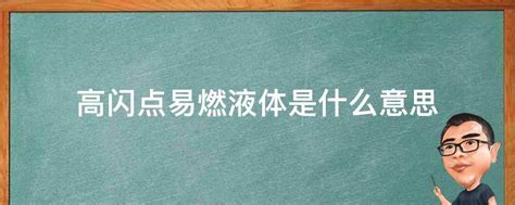 高闪点易燃液体是什么意思 业百科