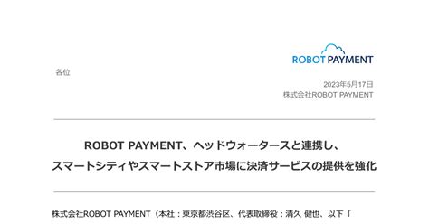 Robot Payment 4374 ：robot Payment、ヘッドウォータースと連携し、スマートシティやスマートストア市場に決済