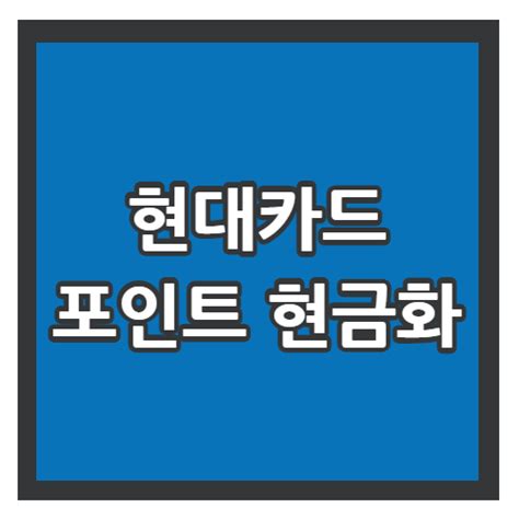 현대카드 포인트 현금화 방법 M포인트 H Coin전환방법