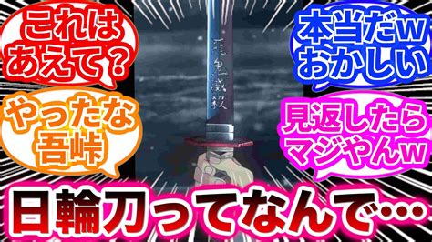 【鬼滅の刃】最終話までを見て日輪刀の設定で絶対にやってはいけないことに気づいた読者の反応集 アニメ・漫画考察 まとめ動画