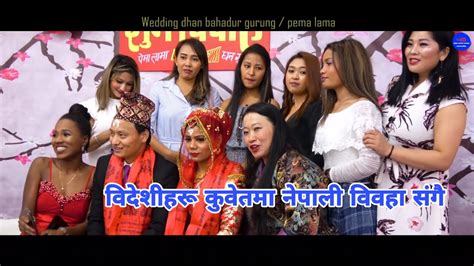 Nepali Wedding Video Dhan Gurung Pema Lama Youtube