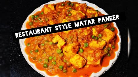 Restaurant Style Matar Paneer Recipeরেস্টুরেন্ট স্টাইলে মটর পনির