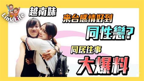 【link Life老k夫妻】vietsub 越南妹來台灣感情好到同性戀，同居往事大爆料，我跟小羊怎麽認識的？feat User