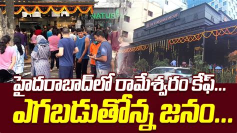 హైదరాబాద్‌లో రామేశ్వరం కేఫ్ Heavy Rush To Rameshwaram Cafe In