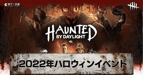 【dbd】2022ハロウィンイベント「ホーンテッド・バイ・デイライト」の内容と報酬スキン【デッドバイデイライト】 神ゲー攻略