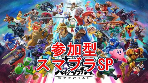 スマブラSP 参加型 初心者のスマブラSP 参加〇 YouTube