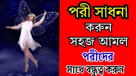 পরীর সাথে বন্ধুত্ব করার শক্তিশালী মন্ত্র পরী সাধনা করার আমল ইমু