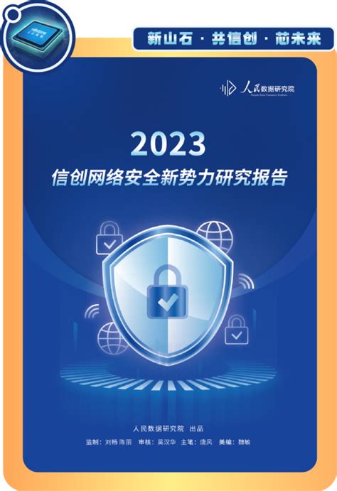 山石网科与赛迪网联合发布网安行业研究报告 山石网科