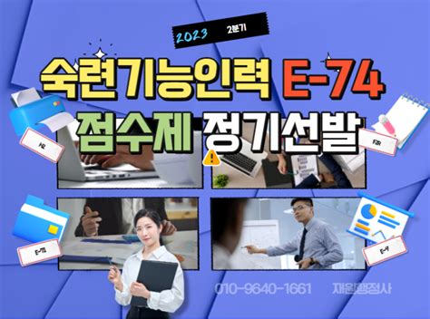 2023년 2분기 추가 숙련기능인력 E74 점수제 정기선발 네이버 블로그