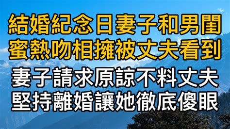 結婚五週年紀念日妻子和男閨蜜熱吻相擁被丈夫看到，妻子請求原諒沒想到丈夫堅持離婚讓她徹底傻眼了。真實故事 ｜都市男女｜情感｜男閨蜜｜妻子出軌