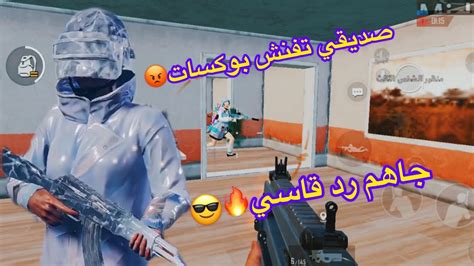 فنش صديقي بوكسات جاهم رد قاسي🔥🔥😎pubg Locosh Locogaming Loco