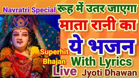 Navratri Special Bhajan नवरात्रि स्पेशल भजन इस भजन को सुनने से रुक