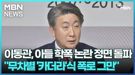 이동관 아들 학폭 논란 정면 돌파무차별 카더라식 폭로 그만 굿모닝 Mbn Youtube