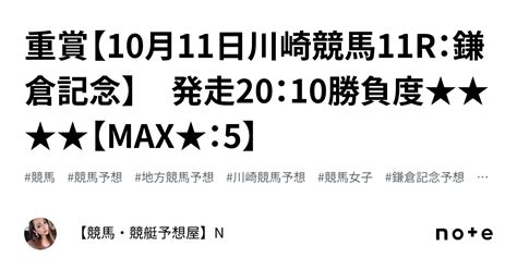 💎💎重賞【10月11日川崎競馬11r：鎌倉記念】 発走20：10勝負度★★★★【max★：5】｜【競馬・競艇予想屋】n