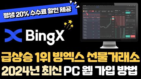 📈 2024년 Pc 웹 버전 빙엑스 거래소 평생 20 수수료 할인 가입 방법 Ft 비트코인 선물거래소 추천 Youtube