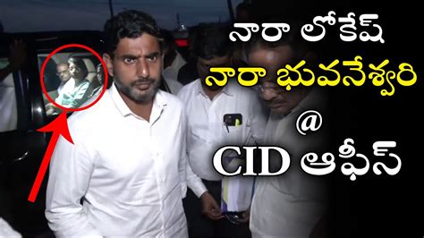 Nara Lokesh And Nara Bhuvaneswari Visits Cid Office Nara Chandrababu