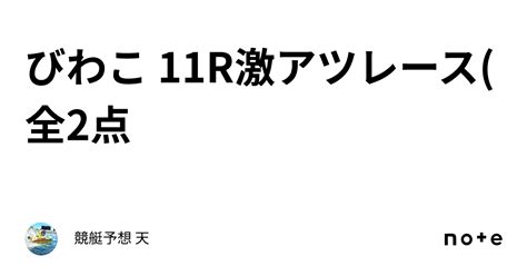 びわこ 11r🔥激アツレース🔥 全2点｜競艇予想 天