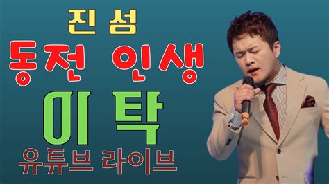 이탁 동전인생원곡 진성 Youtube