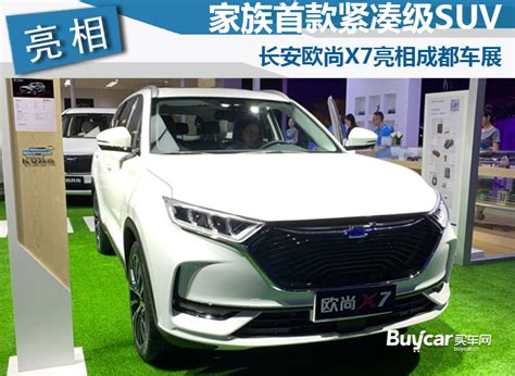 家族首款紧凑级suv 长安欧尚x7亮相成都车展搜狐汽车搜狐网