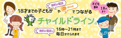 18才までの子どもがかける電話 チャイルドライン 「チャイルドラインあいち」