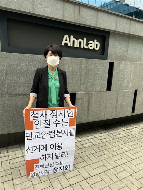 장지화 성남시장 후보 “철새정치인 안철수 판교 안랩 정치에 이용말라” 경고쿨미디어