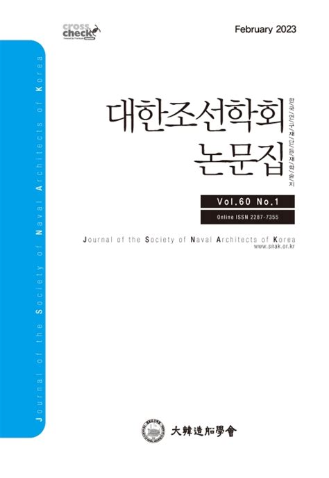 대한조선학회논문집 제60권 제1호통권 제247호 대한조선학회 논문 학술저널 Dbpia