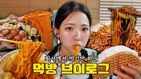 회사에서 먹기만하는 먹방 브이로그ㅋㅋ엽떡 로제 분모자 짜파게티 생크림 와플 크로플 Mukbang Youtube