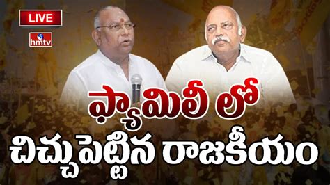 Live అన్నతమ్ముడి మధ్య చిచ్చుపెట్టిన రాజకీయం Rayapati Sambasiva Rao