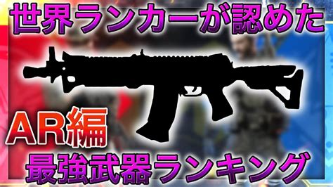 〔codモバイル〕世界ランカーが認めた最強武器ランキング Ar編！〔武器べあぼーん〕 Youtube