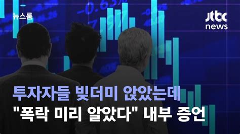 투자자들 빚더미 앉았는데조작단 폭락 미리 알았다 내부 증언 Jtbc 뉴스룸 Youtube