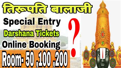 Tirupati Balaji Special Entry Darshan I Online Tickets Booking