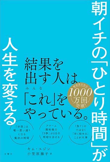 【文響社 公式】朝イチの「ひとり時間」が人生を変える キム・ユジン【著】、小笠原藤子【訳】