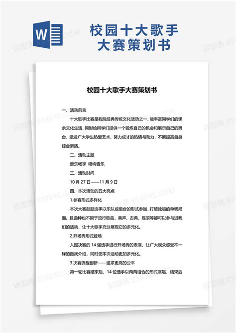 校园十大歌手大赛策划书word模板免费下载编号vgka4q781图精灵