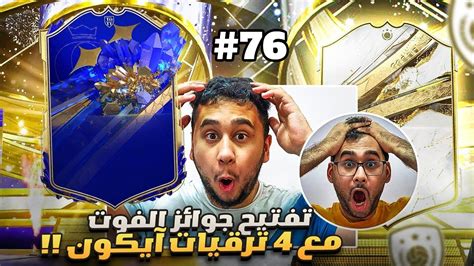 فيفا 23 من الصفر 76 تفتيح جوائز الفوت مع 4 ترقيات آيكون 😍🔥 Fifa 23