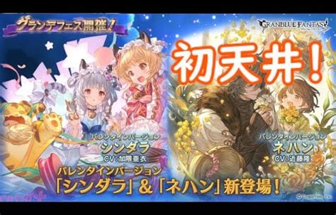 【ガチャ天井】シンダラ狙いでグランデフェス300連天井！【グラブル】 │ グランブルーファンタジー【グラブル】最新動画まとめ