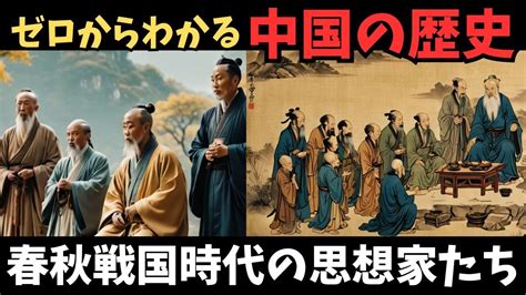 【中国の歴史を分かりやすく解説】春秋戦国時代の思想家たち 孔子、老子、荀子、孟子の活躍とは？中国歴史古代中国春秋戦国時代 Youtube