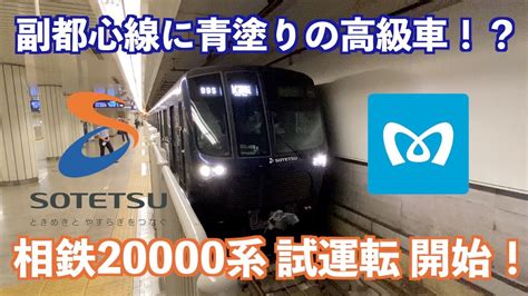 【新時代到来！】相鉄20000系 20107f 試運転 副都心線 池袋駅 発着 Youtube