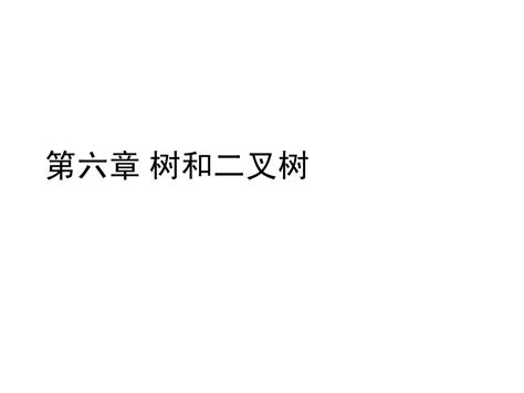 数据结构 第六章 树和二叉树 Word文档在线阅读与下载 无忧文档