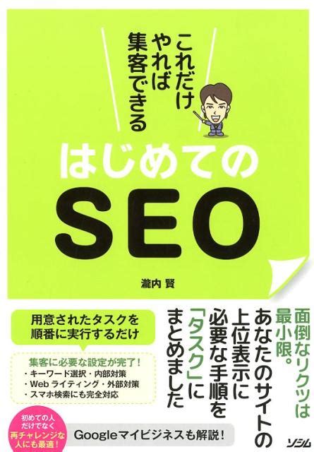 楽天ブックス これだけやれば集客できるはじめてのseo 瀧内賢 9784802611541 本