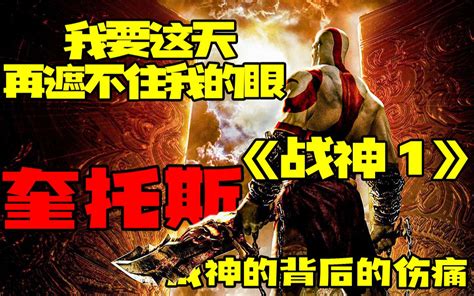 我要这天再遮不住我的眼『战神1——奎托斯』哔哩哔哩bilibili战神4