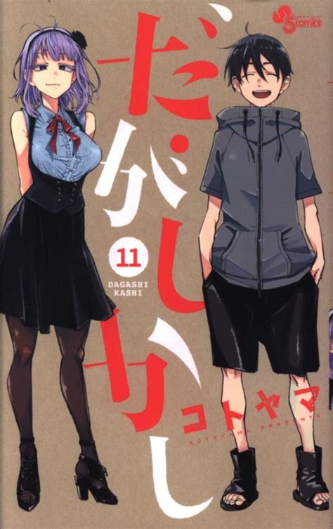 Shogakukan Shonen Sunday Comics Kotoyama Dagashi Kashi 11 MANDARAKE 在线商店