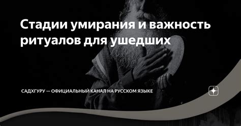 Стадии умирания и важность ритуалов для ушедших | Садхгуру ...