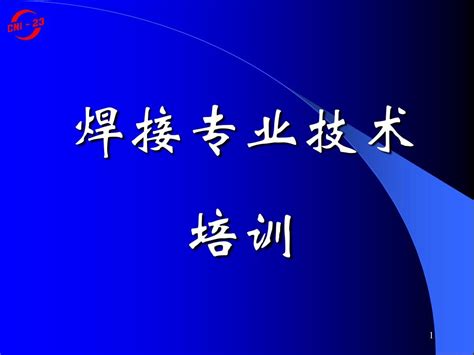 焊接专业技术培训word文档在线阅读与下载无忧文档